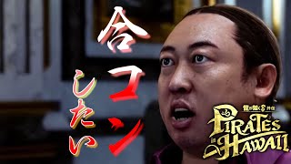 合コン会 【龍が如く８外伝 Pirates in Hawaii】