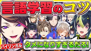 本当に役立つ言語学習法を教えてくれる闇ノシュウまとめ【にじさんじEN切り抜き/闇ノシュウ/英語勉強/日本語字幕】