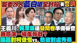 【94要客訴之精彩完整版重現】監委提滿29人：在野還想全封殺？黃光芹爆黃國昌想當盧秀燕副手！端木正二審全招+李文娟裝窮崩潰！鄭麗文赴美被指中共的人！中共瞎扯統一省軍費更安全