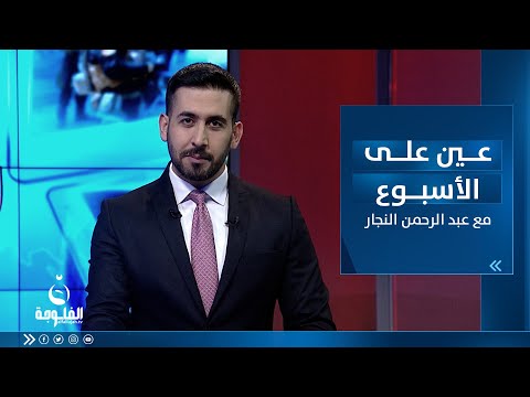 شاهد بالفيديو.. البرلمان يقترب من إقرار الموازنة عين_على_الأسبوع مع عبد الرحمن النجار تاريخ 28-04-2023