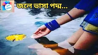 Download lagu জলে ভাসা পদ্ম আমি (লিরিক্সসহ) /প্রতিমা বন্দ্যোপাধ্যায় /নন্দিতা বিশ্বাস। mp3