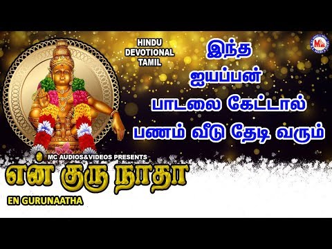 என்ன குரு நாதா சரன்னம் |Ayyappa Devotional Songs Tamil | Bhakthi Paadalkal