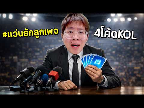 แว่นรักลูกเพจ มาตามคำขอ แจกโค้ด 4 KOL วันสุดท้าย !!