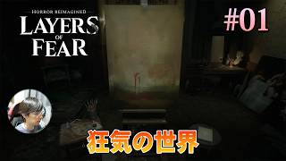 [Layers of Fear]狂気に満ちた芸術家たちの内面世界を描いた、一人称視点のサイコロジカルホラーゲーム。 #01 - レイヤーズオブフィアー