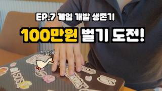 완벽주의를 없애는 간단한 방법 [게임 개발자 생존기 EP.7]