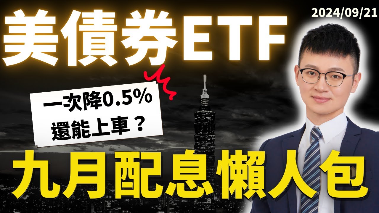 一口氣看完｜升息週期正式結束！2024年還能再降「0.75%」嗎⁉️｜00937B群益ESG投等債20、00933B國泰10Y+金融債 配息殖利率 比較排名｜#Caven投資成長家 #美債etf推薦