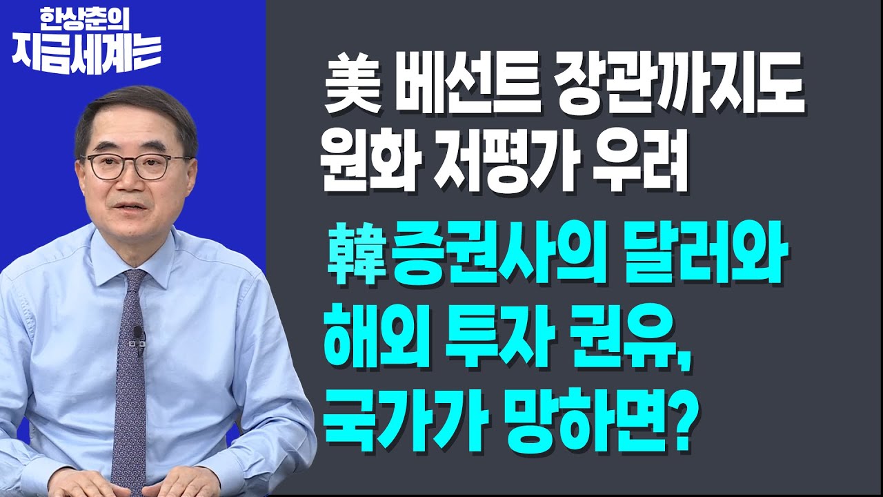 美 베선트 장관까지도 원화 저평가 우려ㅣ韓증권사의 달러와 해외 투자 권유, 국가가 망하면?ㅣ 한상춘 ?