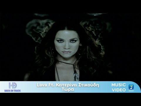 Lava Ft. Κατερίνα Στικούδη – Τώρα | Back On Track (HD)