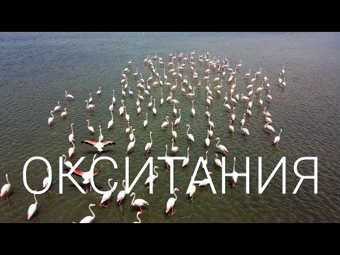 Юг Окситании - фламинго, устрицы и яхты (Агд, Сэт, Монпелье)