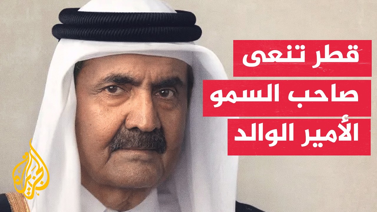 قطر تعلن وفاة صاحب السمو الأمير الوالد الشيخ حمد بن خليفة آل ثاني
