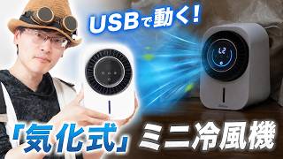 【卓上ガジェット】デスクを水浸しにしないスピーカーみたいなお洒落「気化式」冷風機を紹介します【iSinbox】