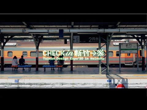 2020 台灣設計展 CHECK in 新竹：SHAKE SHAKE 新竹 SOUL