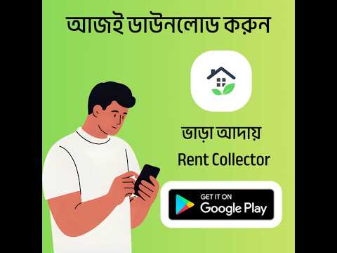 ভাড়া আদায় - Rent Collector