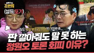 [????류병수의 강펀치] 좌파 방송에서 판 깔아줘도 버퍼링 제대로 걸린 정원오!?... 김근식 "토론 회피도 알리고 싶지 않은 거예요, 바닥이 드러나니까!" Ep.592