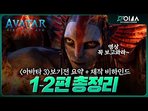 Before watching "Avatar 3: Fire and Ashes," a full review of parts 1 and 2 + behind-the-scenes fo...