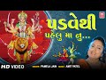 Padve Thi Pelu Manu Nortu પડવે થી પહેલું માનુ નોરતુ Pamela