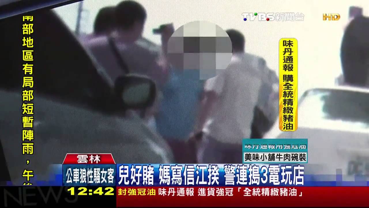兒好賭媽寫信江揆 警連搗3電玩店