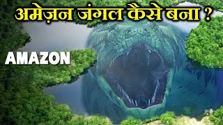 अमेज़न जंगल कैसे बना ? HOW DID THE AMAZON JUNGLE FORM ?