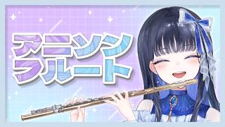 Download lagu フルートでアニソン演奏〜〜癒されにおいでっ！【#フルート 】 mp3