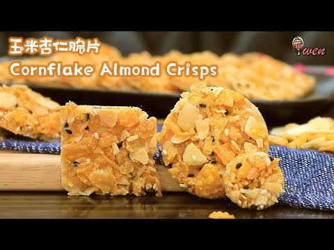 玉米杏仁脆片|香脆可口|年饼食谱|Cornflake Almond Crisps|Cornflake Almond Florentine Cookies|Crunchy|CNY Recipe