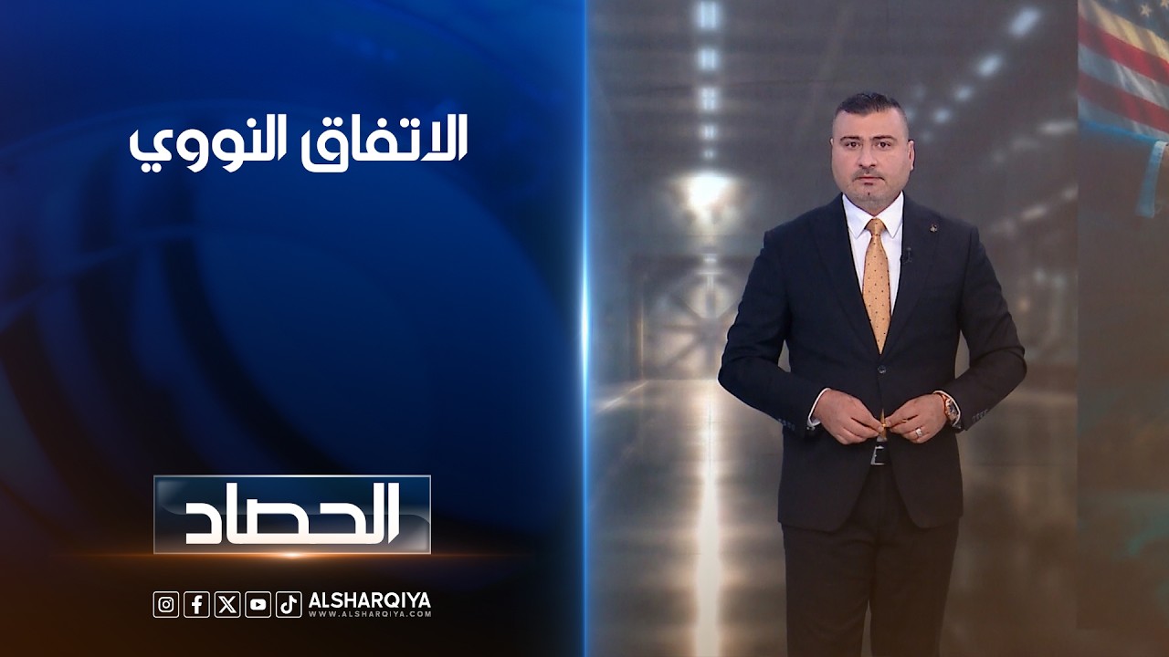 فيديو | الاتفاق النووي | عمر الأطرقجي