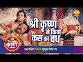 श्री कृष्ण लीला श्री कृष्ण ने किया कंस