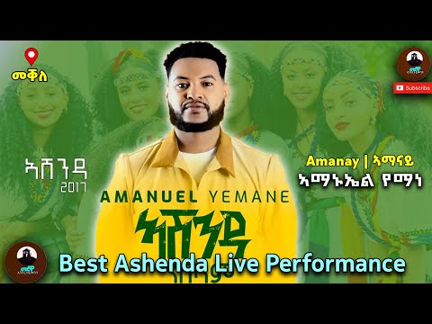 Amanuel Yemane - Amanay | ኣማናይ - ኣብ ኣሸንዳ 2017/ best Ashenda live performance 2025