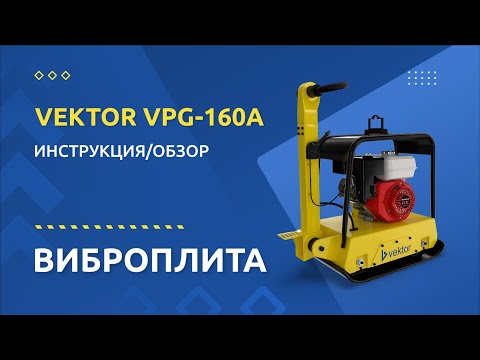 Виброплита Vektor VPG-160А