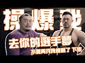 【操爆我】去你的選手夢!!!!|下次約我練最好是練嘴|腿部訓練 下集 ft.@IFBB PRO超級熱狗王