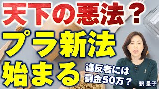 違反者は50万円以下の罰金？天下の悪法「プラスチック新法」始まる。（釈量子）
