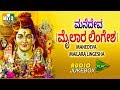 KANNADA DEVOTIONAL SONGS ಮನೆದೇವ ಮೈಲಾರ ಲಿಂಗೇಶ MANEDEVA MAILARA LING
