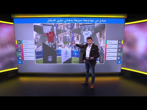 محمد صلاح في مواجهة "ثأرية" مع كريم بنزيمة بنهائي دوري الأبطال