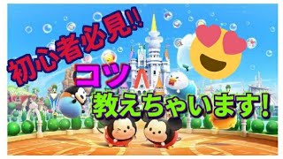 【ツムツムランド】初心者！必見‼コツ教えちゃいます！