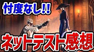 【ダスクブラッド】実際にネットワークテストをプレイした感想を正直に話します【解説・紹介・新作情報】【The Duskbloods】