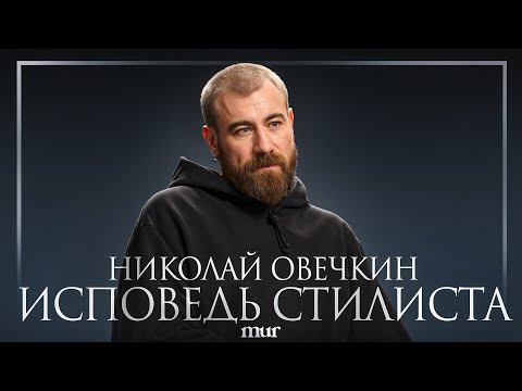 Стилист Николай Овечкин: извинения, зависимость, долги, конфликты