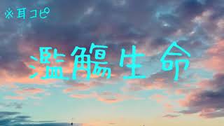 - 【GarageBand】濫觴生命【耳コピ】