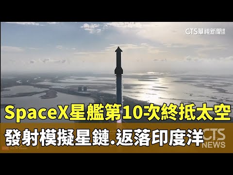 SpaceX星艦第10次終抵太空　發射模擬星鏈.返落印度洋