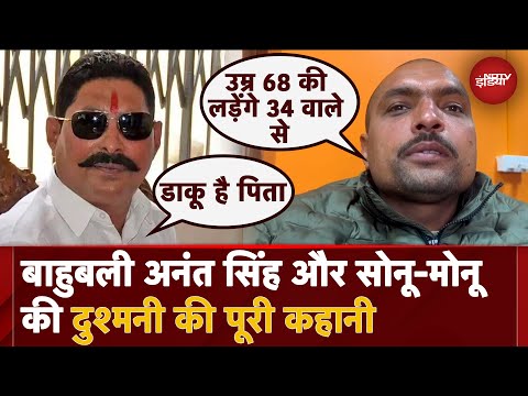 Bihar: Anant Singh से क्यों हुई Sonu-Monu Gang की दुश्मनी? जानें Mokama Gang War की पूरी कहानी