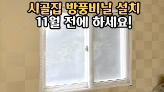 전원주택 방풍비닐은 바람만 막아주는게 아닙니다