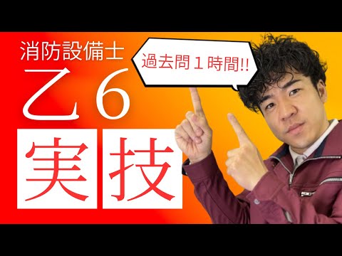総合工学科 【過去問・解説まとめ】消防設備士 乙６ 実技（鑑別）【⏰１時間 集中講義】
