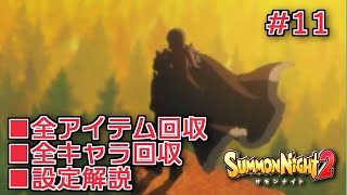 【サモンナイト２】リィンバウム生活 Part11【東北きりたん実況】
