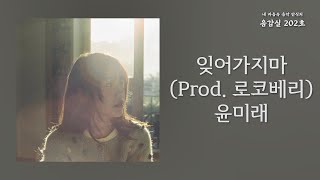 잊어가지마(Don`t forget me) (Prod. 로코베리)(Prod. ROCOBERRY) - 윤미래(Yoonmirae) | 가사 Lyrics