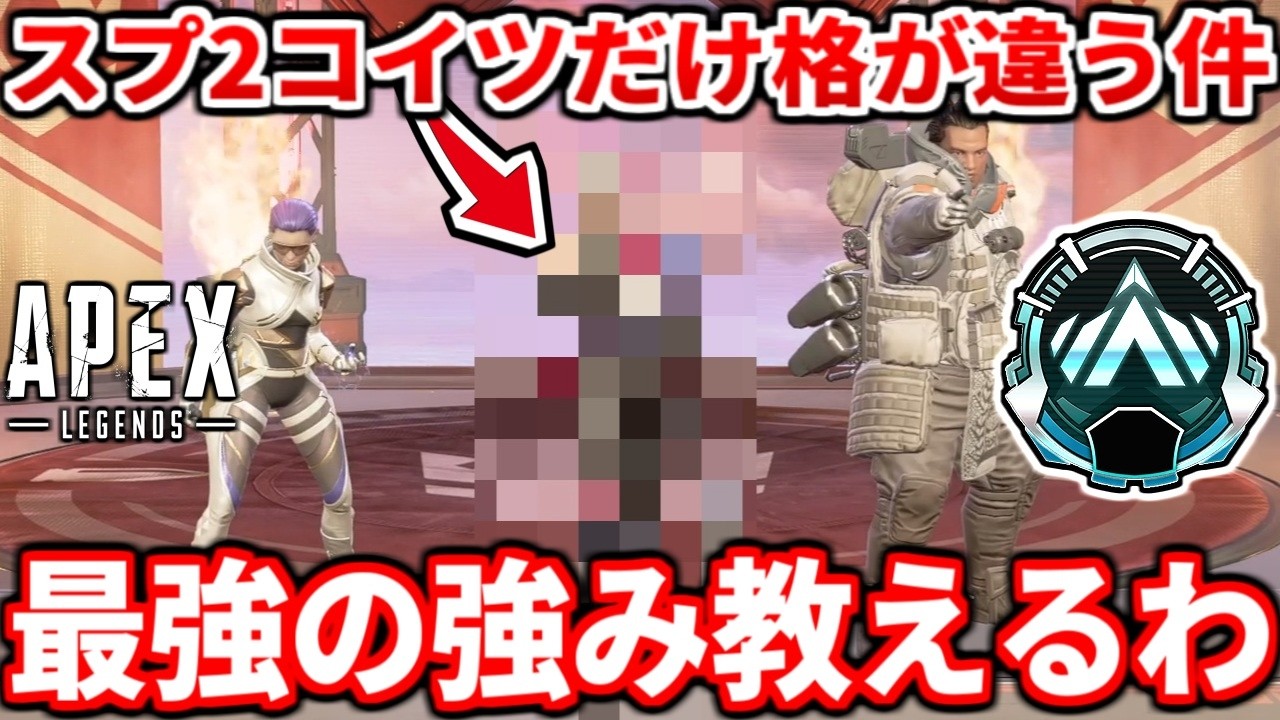 今の低ランク帯はなんでこのキャラ使わないの？スプ2最強キャラの最強の強み教えます！早くナーフしろおおおお！！【APEX LEGENDS立ち回り解説】