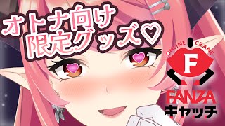 【限定グッズ】ぺろりのえちち♡グッズゲットしちゃお？【オンクレ #FANZAキャッチ コラボ】