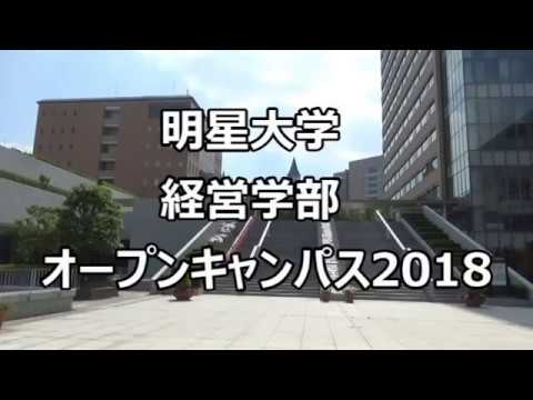 明星大学経営学部オープンキャンパス2018｜明星大学 経営学部