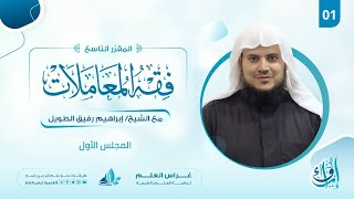 علوم الفقه (المعاملات) | برنامج إرواء image