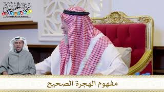 1233 - مفهوم الهجرة الصحيح - عثمان الخميس