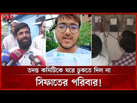 সিফাতের বিদ্যুৎ বিল বিতর্ক: সরেজমিন তদন্তে পরিবারের অসহযোগিতা! | Sifat Abdullah Gazipur | Somoy TV