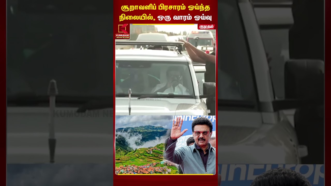 பிரசாரம் ஓய்ந்த நிலையில், ஒரு வாரம் ஓய்வு | #mkstalin | #tour #kodaikanal #tnelection2026 | Kumudam