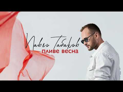 Павло Табаков - Пливе весна (Official Audio)
